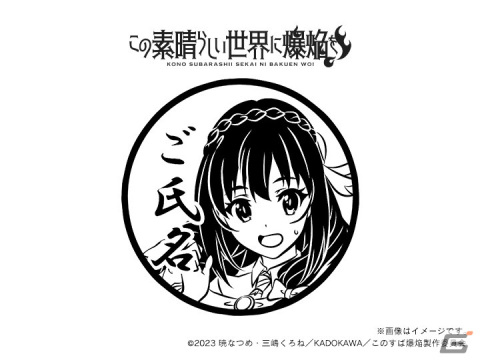 「この素晴らしい世界に爆焔を！」＆「この素晴らしい世界に祝福を！」の痛印が発売決定！の画像6