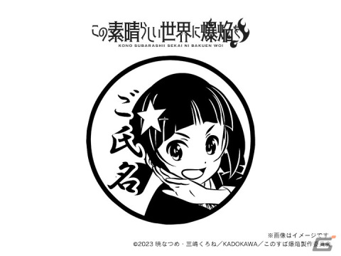 「この素晴らしい世界に爆焔を！」＆「この素晴らしい世界に祝福を！」の痛印が発売決定！の画像9
