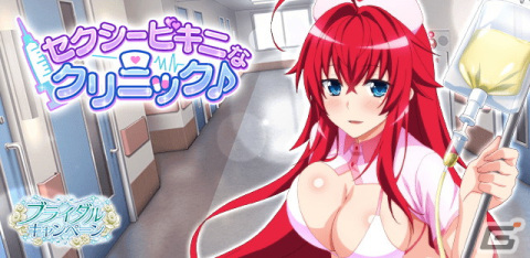 「ハイスクールD×D」リアスが報酬のクエストイベント「セクシービキニなクリニック♪」開催中の画像1