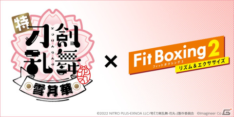 「Fit Boxing 2」でBGM追加ダウンロードコンテンツ「刀剣乱舞-花丸-パック」配信決定！の画像1
