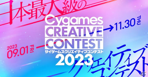 学生を対象とした「サイゲームス クリエイティブコンテスト2023」が開催決定の画像1