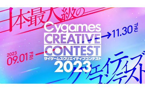 学生を対象とした「サイゲームス クリエイティブコンテスト2023」が開催決定