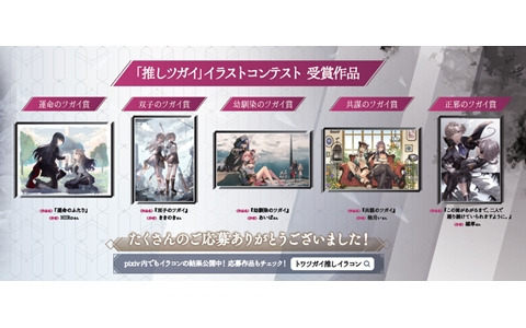「トワツガイ」で実施された「推しツガイ」イラストコンテスト受賞作品の屋外広告が池袋駅で掲出中！