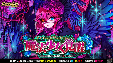 「ドラゴンポーカー」で新チャレンジダンジョン「魔法少女覚醒」が開催！覚醒進化した「魔法少女アカネ」がボスモンスターにの画像1