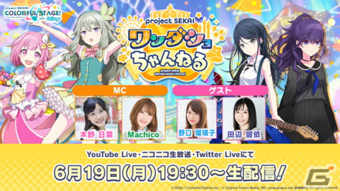 「プロジェクトセカイ ワンダショちゃんねる #33」が6月19日に配信！ゲストは一歌役の野口瑠璃子さん、まふゆ役の田辺留依さんの画像1