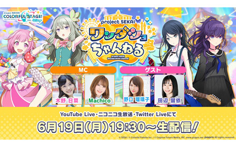 「プロジェクトセカイ ワンダショちゃんねる #33」が6月19日に配信！ゲストは一歌役の野口瑠璃子さん、まふゆ役の田辺留依さん