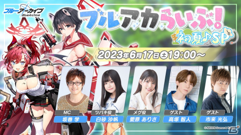 「ブルーアーカイブ -Blue Archive-」6月17日19時より「ブルアカらいぶ！初夏♪SP」配信！の画像1