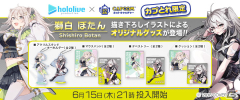 「カプとれ」とホロライブのVTuber・獅白ぼたんさんがコラボ！描きおろしイラストによるアクリルスタンドキーホルダーなどが登場の画像1