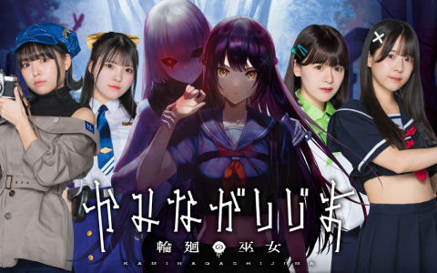 「かみながしじま ～輪廻の巫女～」純情のアフィリアも出勤するコラボカフェが6月16日よりアフィリア魔法王国で実施！