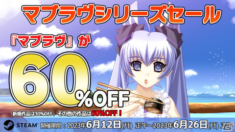 「マブラヴ」が60％OFFで購入できるシリーズセールがSteamにて開催！その他のタイトルも50％OFF、新作も30％OFFにの画像1