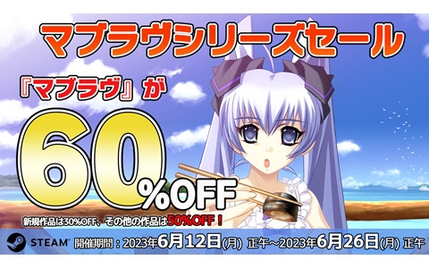 「マブラヴ」が60％OFFで購入できるシリーズセールがSteamにて開催！その他のタイトルも50％OFF、新作も30％OFFに