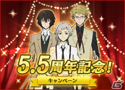 「文豪ストレイドッグス 迷ヰ犬怪奇譚」でリリース5.5周年記念キャンペーンが開催！「限定SSR1体確定11連スカウト無料」もの画像1