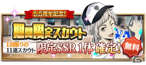 「文豪ストレイドッグス 迷ヰ犬怪奇譚」でリリース5.5周年記念キャンペーンが開催！「限定SSR1体確定11連スカウト無料」もの画像11