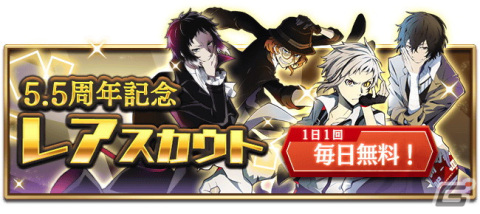 「文豪ストレイドッグス 迷ヰ犬怪奇譚」でリリース5.5周年記念キャンペーンが開催！「限定SSR1体確定11連スカウト無料」もの画像12