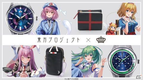 「東方Project」幽々子、アリス、鈴仙、早苗をイメージした腕時計やバッグ、財布が登場！の画像1