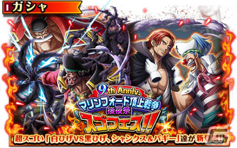 「ONE PIECE トレジャークルーズ」9周年の後夜祭スゴフェスに「白ひげVS黒ひげ」「シャンクス＆バギー」が登場！の画像1