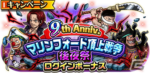 「ONE PIECE トレジャークルーズ」9周年の後夜祭スゴフェスに「白ひげVS黒ひげ」「シャンクス＆バギー」が登場！の画像4