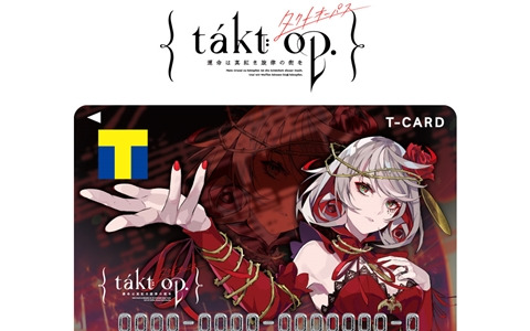 「takt op. 運命は真紅き旋律の街を」のリリースを記念したTカードが6月19日より発行開始！オリジナルグッズの予約もスタート