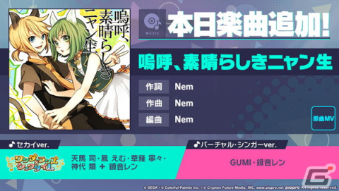 「プロセカ」に「嗚呼、素晴らしきニャン生」（作詞・作曲：Nem）がリズムゲーム楽曲として追加！の画像1