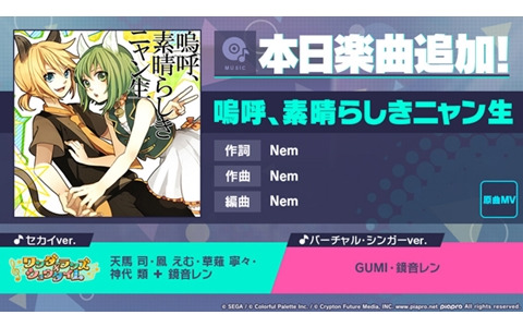 「プロセカ」に「嗚呼、素晴らしきニャン生」（作詞・作曲：Nem）がリズムゲーム楽曲として追加！