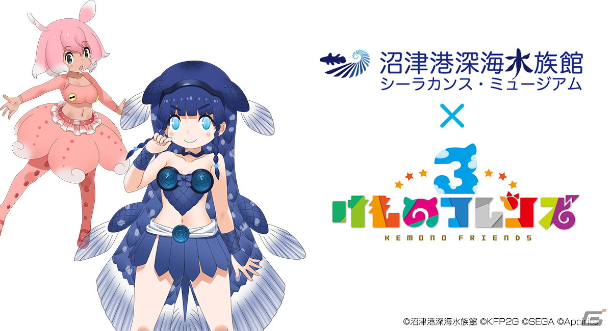 けものフレンズ3」で「沼津港深海水族館」とのコラボイベント実施が