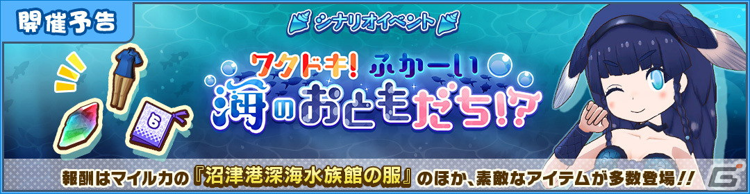 けものフレンズ3」で「沼津港深海水族館」とのコラボイベント実施が