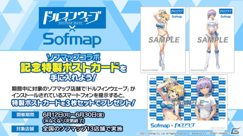 「ドルフィンウェーブ」にてソフマップとのコラボが実施！キャンペーンガール衣装の伊澄桐利も登場の画像7