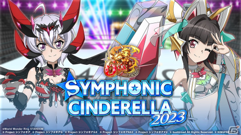 「戦姫絶唱シンフォギアXD UNLIMITED」でプロレス団体「スターダム」とのコラボイベント「SYMPHONIC CINDERELLA2023」が開催！の画像1