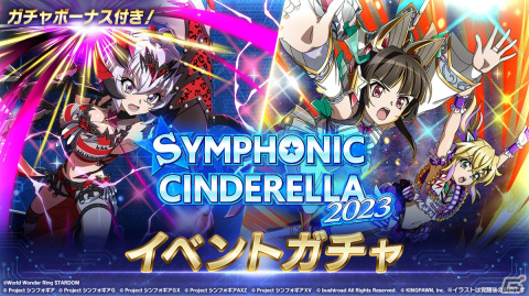 「戦姫絶唱シンフォギアXD UNLIMITED」でプロレス団体「スターダム」とのコラボイベント「SYMPHONIC CINDERELLA2023」が開催！の画像3