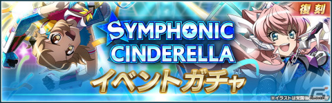 「戦姫絶唱シンフォギアXD UNLIMITED」でプロレス団体「スターダム」とのコラボイベント「SYMPHONIC CINDERELLA2023」が開催！の画像9