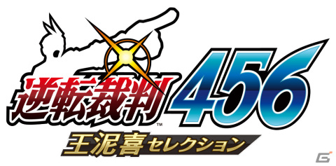 「逆転裁判456 王泥喜セレクション」がPS4/Xbox One/Switch/PCで2024年初頭に発売！新米弁護士・王泥喜法介の逆転劇が鮮やかに蘇るの画像1
