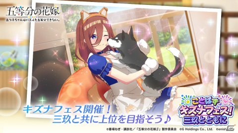 「ごとぱず」で三玖のキズナフェスが6月14日より開催！三玖をピックアップしたガチャもの画像1