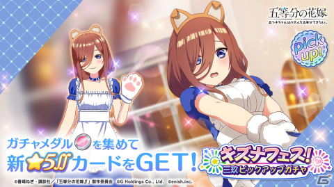 「ごとぱず」で三玖のキズナフェスが6月14日より開催！三玖をピックアップしたガチャもの画像2