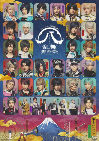 「ミュージカル『刀剣乱舞』 ㊇ 乱舞野外祭」メインビジュアルが公開！の画像1