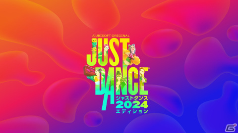 「ジャストダンス2024エディション」が10月24日に発売！「ジャストダンス2023エディション」を持っている人は両方の楽曲がプレイ可能の画像1