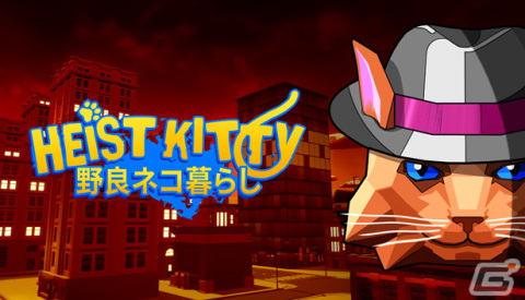 マルチプレイ対応の猫シミュレーションゲーム「Heist Kitty:野良ネコ暮らし」が本日18時よりSteamで配信！の画像1