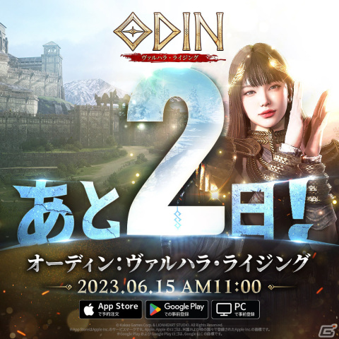 「オーディン：ヴァルハラ・ライジング」の事前ダウンロードが6月14日より開始！正式サービスは6月15日11時からの画像1