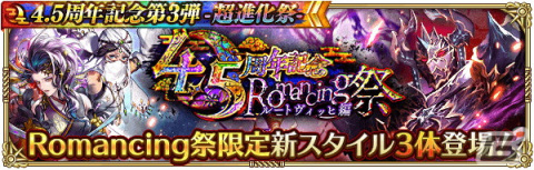「ロマンシング サガ リ・ユニバース」で「4.5周年記念第3弾 -超進化祭-」が開催！の画像2
