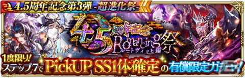 「ロマンシング サガ リ・ユニバース」で「4.5周年記念第3弾 -超進化祭-」が開催！の画像3