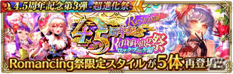 「ロマンシング サガ リ・ユニバース」で「4.5周年記念第3弾 -超進化祭-」が開催！の画像7