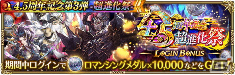 「ロマンシング サガ リ・ユニバース」で「4.5周年記念第3弾 -超進化祭-」が開催！の画像9