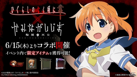 「かみながしじま ～輪廻の巫女～」とアニメ「ひぐらしのなく頃に 業」のコラボイベントが6月15日より開催！の画像1