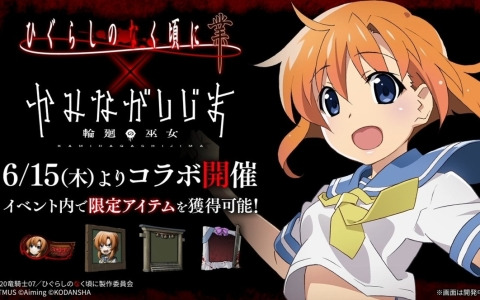 「かみながしじま ～輪廻の巫女～」とアニメ「ひぐらしのなく頃に 業」のコラボイベントが6月15日より開催！