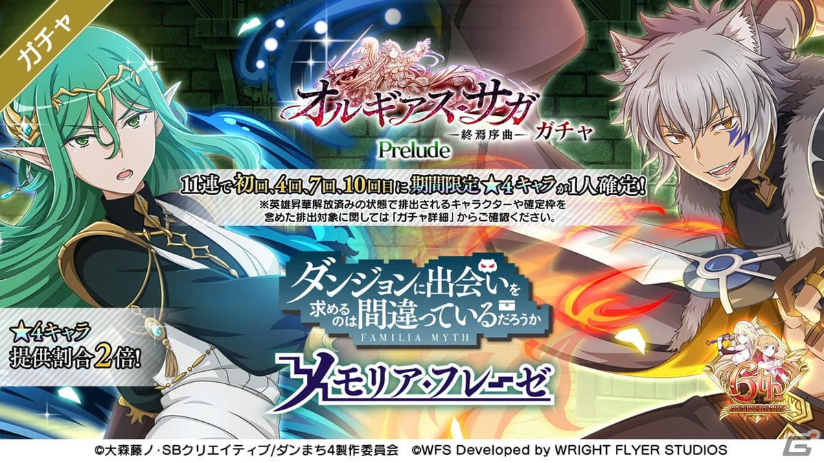 「ダンメモ」6周年記念生放送の最新情報まとめ！偉大冒険譚「オルギアス・サガ」開催、★4［立ち上がる者］レフィーヤのプレゼントもの画像8