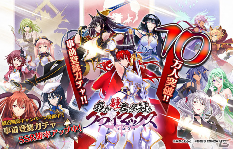 「我が姫君に栄冠をクライマックス」の事前登録者数が10万人を突破！事前登録ガチャのSSR出現確率アップキャンペーンが開催の画像1