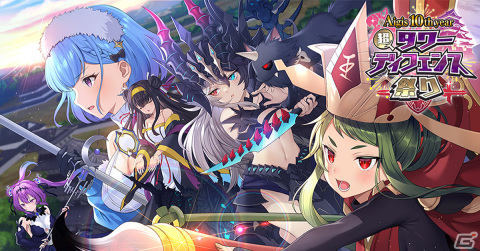 「御城プロジェクト:RE」で「アイギス10周年イヤー 超タワーディフェンス祭り！」コラボイベントが開催！の画像1