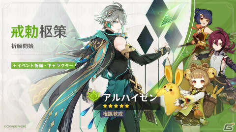 「原神」アルハイゼン（CV：梅原裕一郎）や「楓原万葉」（CV：島﨑信長）が復刻登場するイベント祈願が開催の画像1