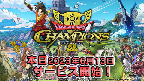 「ドラゴンクエスト　チャンピオンズ」のサービスが開始！「ドラゴンクエスト XI」とのコラボが6月19日より開催の画像1