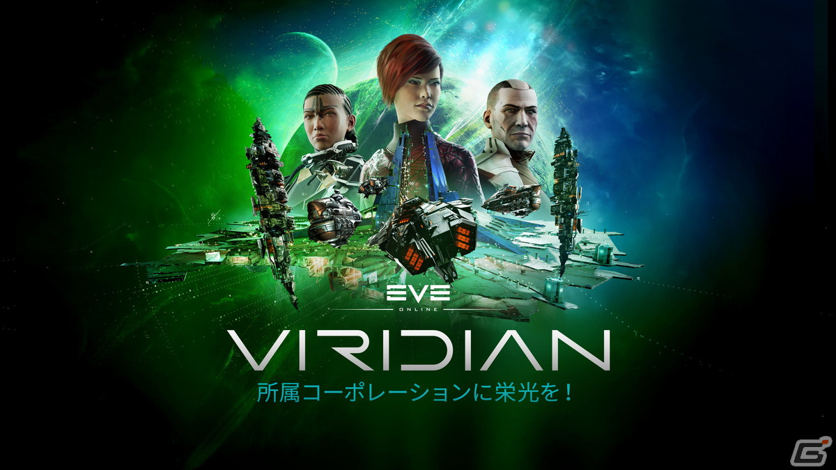 EVE Online」にて拡張版「Viridian」が実装！プレイヤー主導の企業活動