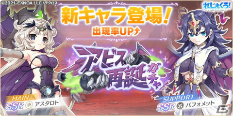 「れじぇくろ！」別の世界で出会ったアスタロトとバフォメットがプレイアブルキャラとして登場！の画像1